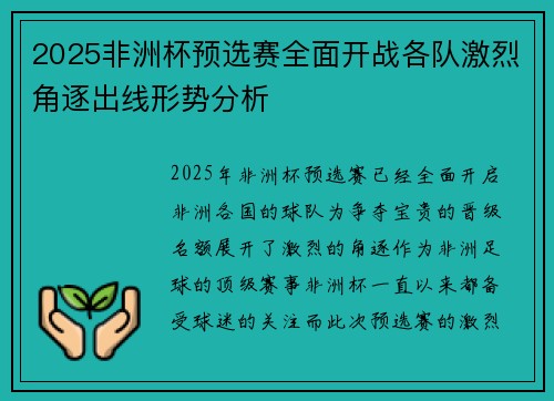 2025非洲杯预选赛全面开战各队激烈角逐出线形势分析