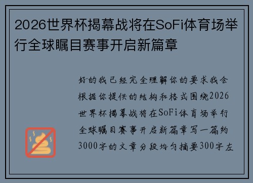 2026世界杯揭幕战将在SoFi体育场举行全球瞩目赛事开启新篇章
