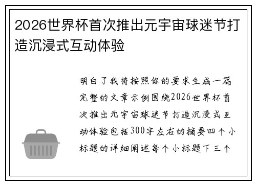 2026世界杯首次推出元宇宙球迷节打造沉浸式互动体验