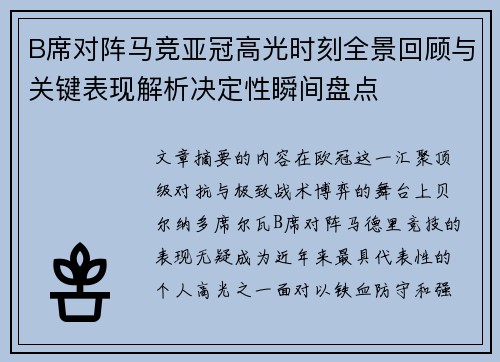 B席对阵马竞亚冠高光时刻全景回顾与关键表现解析决定性瞬间盘点 B席对阵马竞亚冠高光时刻全景回顾与关键表现解析决定性瞬间盘点