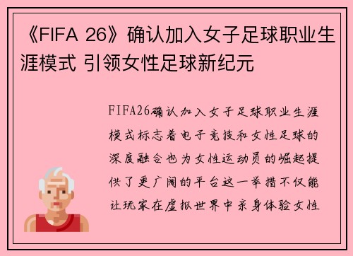 《FIFA 26》确认加入女子足球职业生涯模式 引领女性足球新纪元