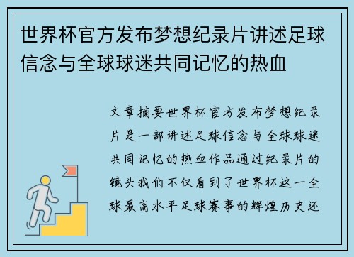 世界杯官方发布梦想纪录片讲述足球信念与全球球迷共同记忆的热血 世界杯官方发布梦想纪录片讲述足球信念与全球球迷共同记忆的热血