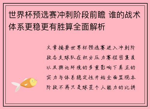 世界杯预选赛冲刺阶段前瞻 谁的战术体系更稳更有胜算全面解析