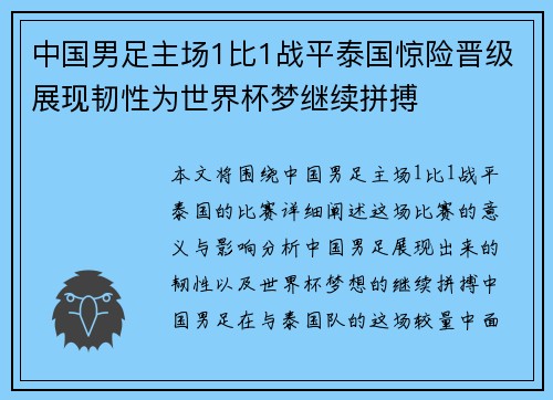 中国男足主场1比1战平泰国惊险晋级展现韧性为世界杯梦继续拼搏 中国男足主场1比1战平泰国惊险晋级展现韧性为世界杯梦继续拼搏