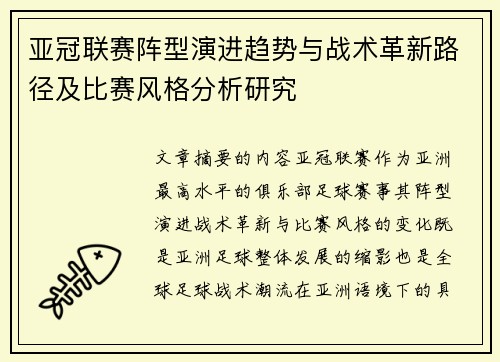 亚冠联赛阵型演进趋势与战术革新路径及比赛风格分析研究
