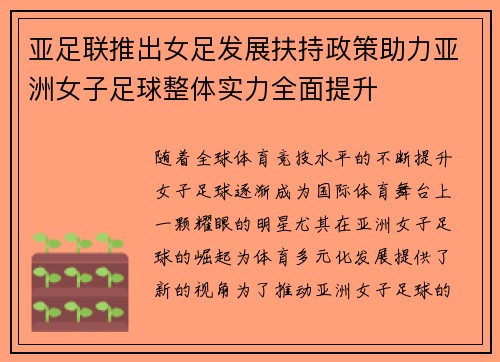 亚足联推出女足发展扶持政策助力亚洲女子足球整体实力全面提升