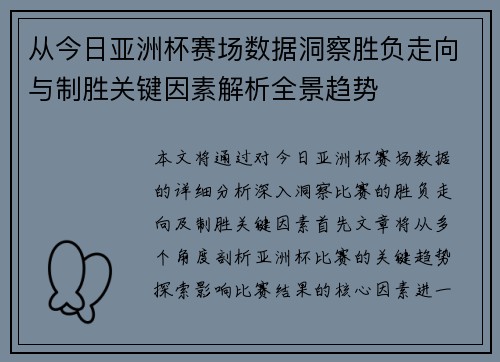 从今日亚洲杯赛场数据洞察胜负走向与制胜关键因素解析全景趋势
