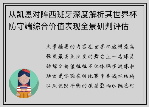 从凯恩对阵西班牙深度解析其世界杯防守端综合价值表现全景研判评估