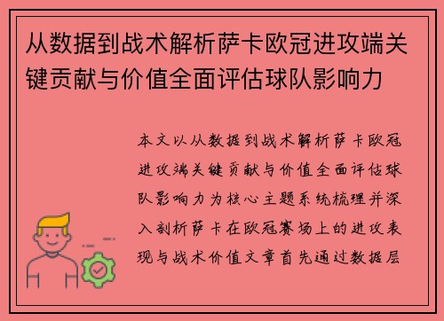 从数据到战术解析萨卡欧冠进攻端关键贡献与价值全面评估球队影响力