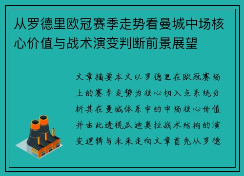 从罗德里欧冠赛季走势看曼城中场核心价值与战术演变判断前景展望 从罗德里欧冠赛季走势看曼城中场核心价值与战术演变判断前景展望