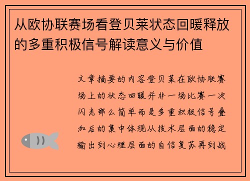 从欧协联赛场看登贝莱状态回暖释放的多重积极信号解读意义与价值 从欧协联赛场看登贝莱状态回暖释放的多重积极信号解读意义与价值