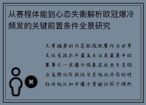 从赛程体能到心态失衡解析欧冠爆冷频发的关键前置条件全景研究