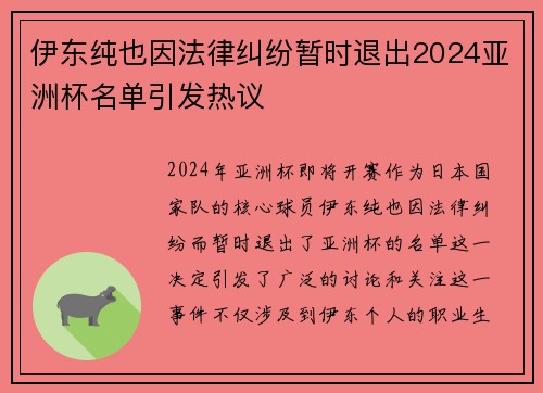 伊东纯也因法律纠纷暂时退出2024亚洲杯名单引发热议