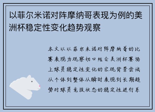 以菲尔米诺对阵摩纳哥表现为例的美洲杯稳定性变化趋势观察