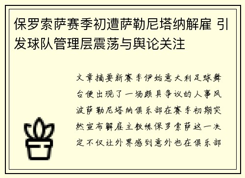 保罗索萨赛季初遭萨勒尼塔纳解雇 引发球队管理层震荡与舆论关注