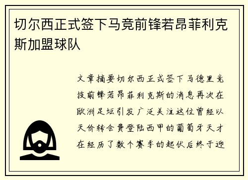 切尔西正式签下马竞前锋若昂菲利克斯加盟球队