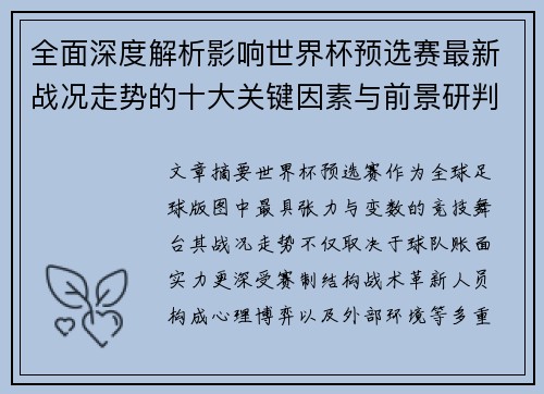 全面深度解析影响世界杯预选赛最新战况走势的十大关键因素与前景研判 全面深度解析影响世界杯预选赛最新战况走势的十大关键因素与前景研判