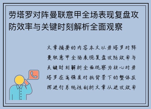 劳塔罗对阵曼联意甲全场表现复盘攻防效率与关键时刻解析全面观察