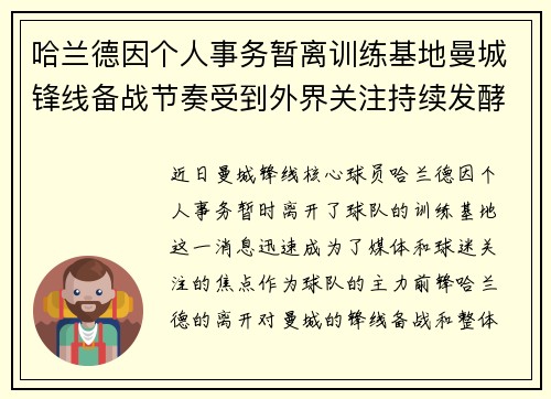 哈兰德因个人事务暂离训练基地曼城锋线备战节奏受到外界关注持续发酵 哈兰德因个人事务暂离训练基地曼城锋线备战节奏受到外界关注持续发酵