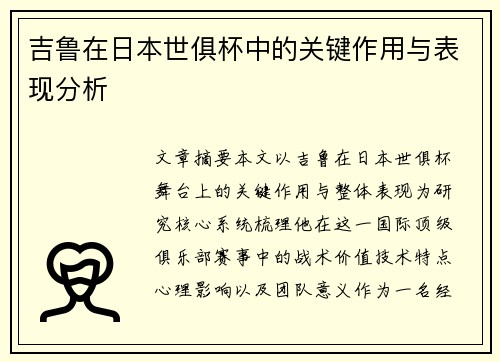 吉鲁在日本世俱杯中的关键作用与表现分析 吉鲁在日本世俱杯中的关键作用与表现分析