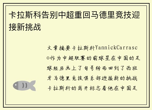 卡拉斯科告别中超重回马德里竞技迎接新挑战