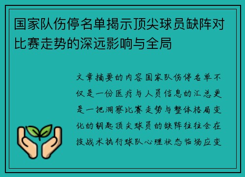 国家队伤停名单揭示顶尖球员缺阵对比赛走势的深远影响与全局 国家队伤停名单揭示顶尖球员缺阵对比赛走势的深远影响与全局
