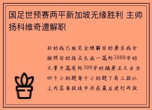 国足世预赛两平新加坡无缘胜利 主帅扬科维奇遭解职 国足世预赛两平新加坡无缘胜利 主帅扬科维奇遭解职