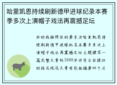 哈里凯恩持续刷新德甲进球纪录本赛季多次上演帽子戏法再震撼足坛 哈里凯恩持续刷新德甲进球纪录本赛季多次上演帽子戏法再震撼足坛
