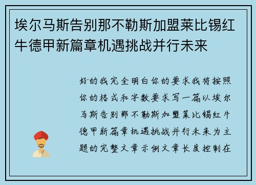 埃尔马斯告别那不勒斯加盟莱比锡红牛德甲新篇章机遇挑战并行未来
