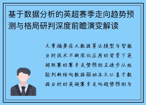 基于数据分析的英超赛季走向趋势预测与格局研判深度前瞻演变解读