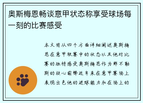 奥斯梅恩畅谈意甲状态称享受球场每一刻的比赛感受