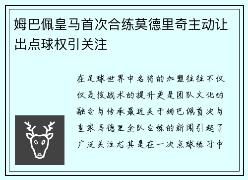 姆巴佩皇马首次合练莫德里奇主动让出点球权引关注