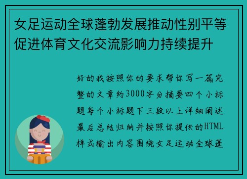女足运动全球蓬勃发展推动性别平等促进体育文化交流影响力持续提升