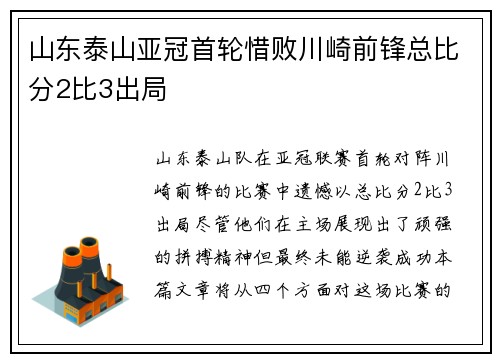 山东泰山亚冠首轮惜败川崎前锋总比分2比3出局