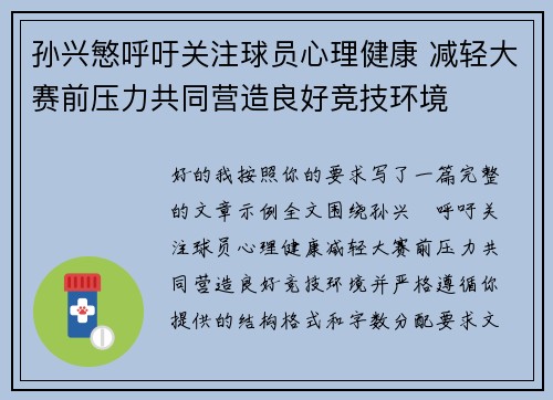 孙兴慜呼吁关注球员心理健康 减轻大赛前压力共同营造良好竞技环境 孙兴慜呼吁关注球员心理健康 减轻大赛前压力共同营造良好竞技环境