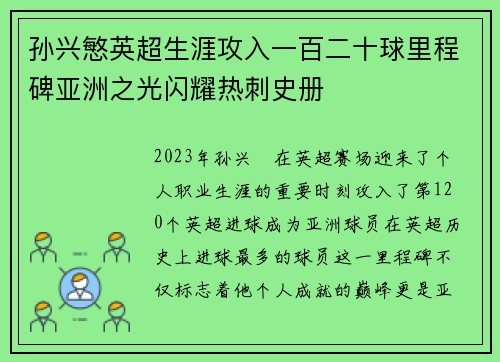 孙兴慜英超生涯攻入一百二十球里程碑亚洲之光闪耀热刺史册 孙兴慜英超生涯攻入一百二十球里程碑亚洲之光闪耀热刺史册