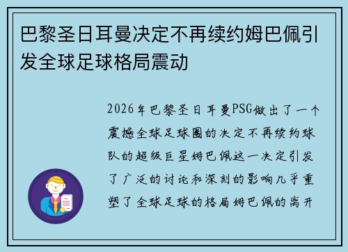 巴黎圣日耳曼决定不再续约姆巴佩引发全球足球格局震动