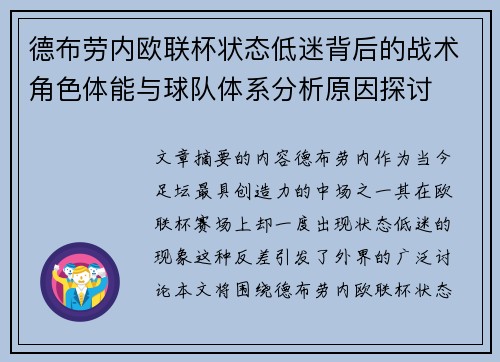 德布劳内欧联杯状态低迷背后的战术角色体能与球队体系分析原因探讨