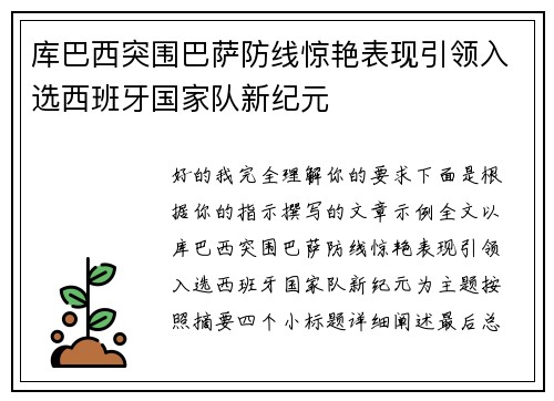 库巴西突围巴萨防线惊艳表现引领入选西班牙国家队新纪元