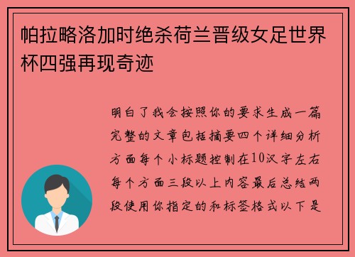 帕拉略洛加时绝杀荷兰晋级女足世界杯四强再现奇迹