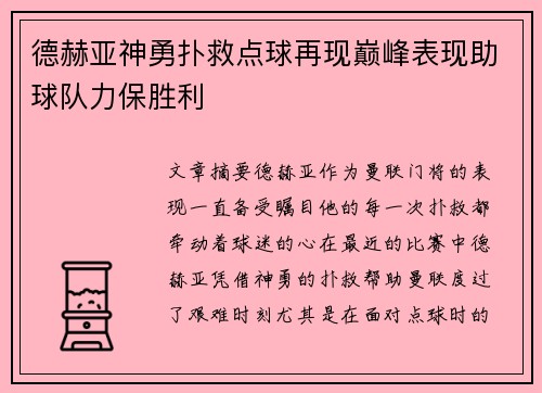 德赫亚神勇扑救点球再现巅峰表现助球队力保胜利 德赫亚神勇扑救点球再现巅峰表现助球队力保胜利