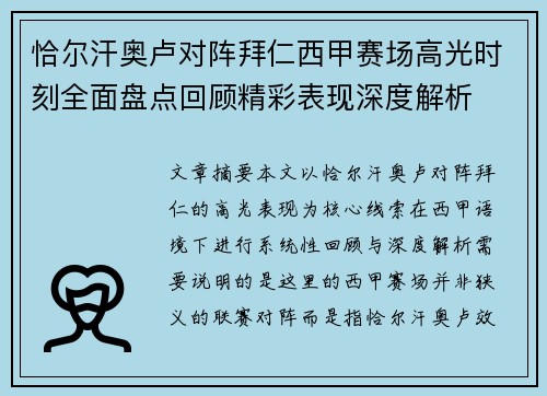 恰尔汗奥卢对阵拜仁西甲赛场高光时刻全面盘点回顾精彩表现深度解析