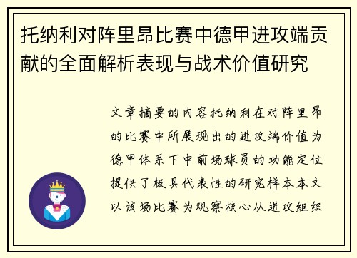 托纳利对阵里昂比赛中德甲进攻端贡献的全面解析表现与战术价值研究