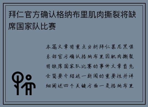 拜仁官方确认格纳布里肌肉撕裂将缺席国家队比赛