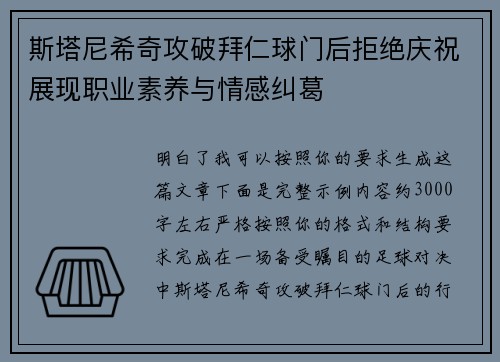 斯塔尼希奇攻破拜仁球门后拒绝庆祝展现职业素养与情感纠葛