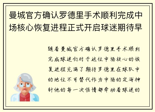 曼城官方确认罗德里手术顺利完成中场核心恢复进程正式开启球迷期待早日回归