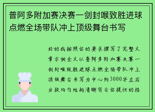 普阿多附加赛决赛一剑封喉致胜进球点燃全场带队冲上顶级舞台书写 普阿多附加赛决赛一剑封喉致胜进球点燃全场带队冲上顶级舞台书写