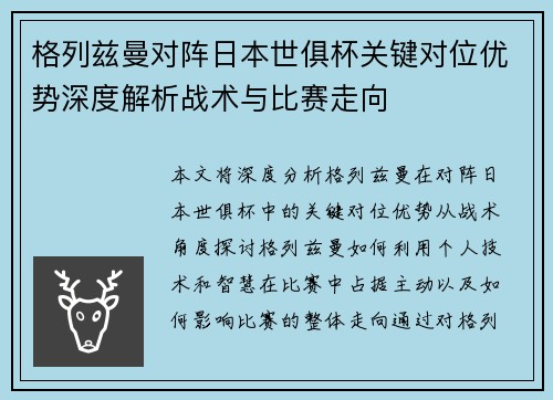 格列兹曼对阵日本世俱杯关键对位优势深度解析战术与比赛走向