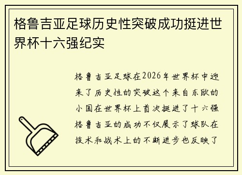 格鲁吉亚足球历史性突破成功挺进世界杯十六强纪实 格鲁吉亚足球历史性突破成功挺进世界杯十六强纪实