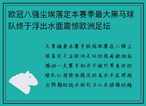 欧冠八强尘埃落定本赛季最大黑马球队终于浮出水面震惊欧洲足坛